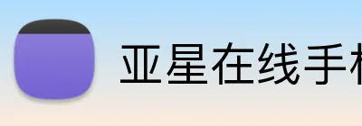 亚星在线手机版官网 Logo